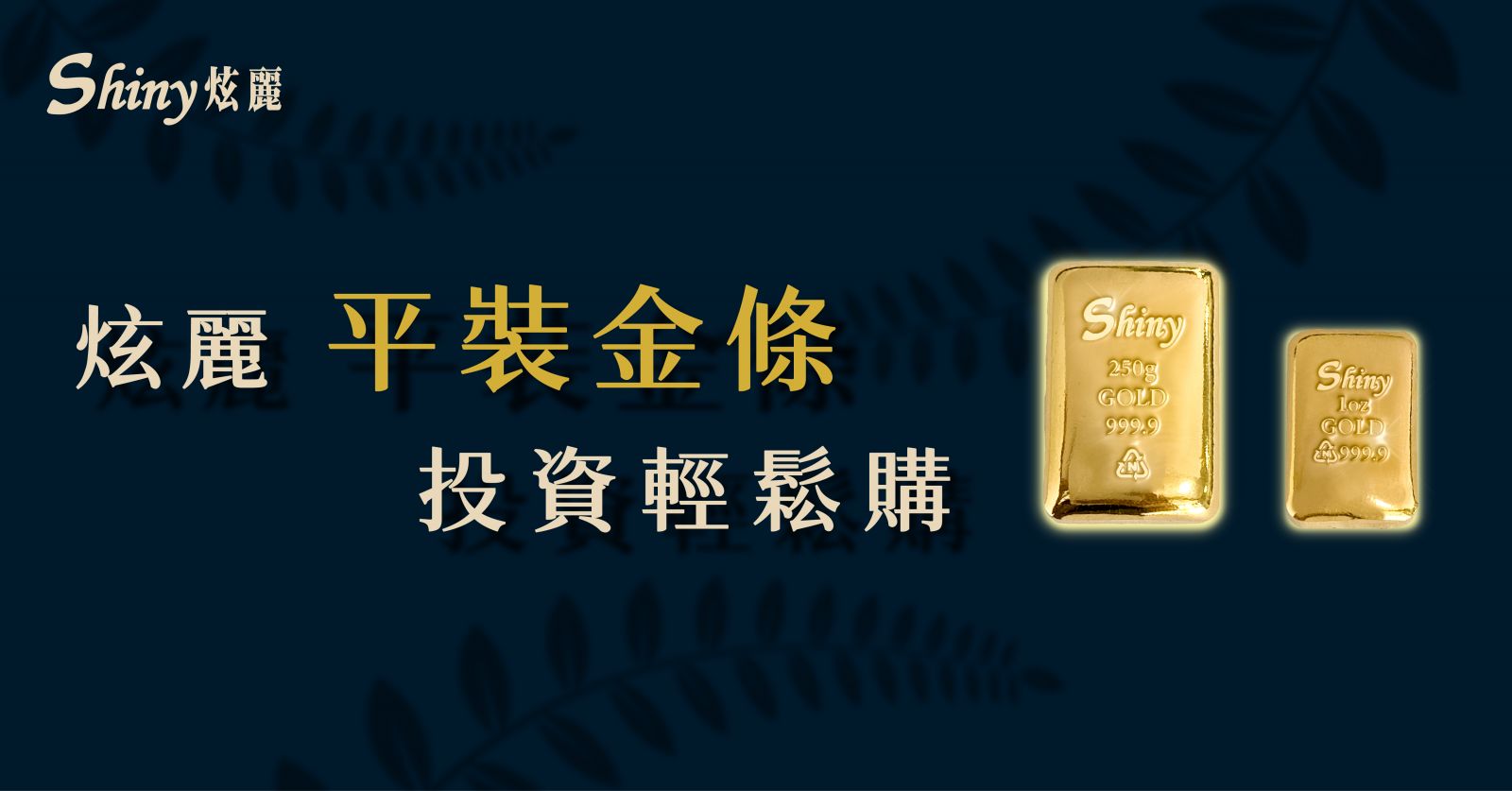 炫麗平裝金條
